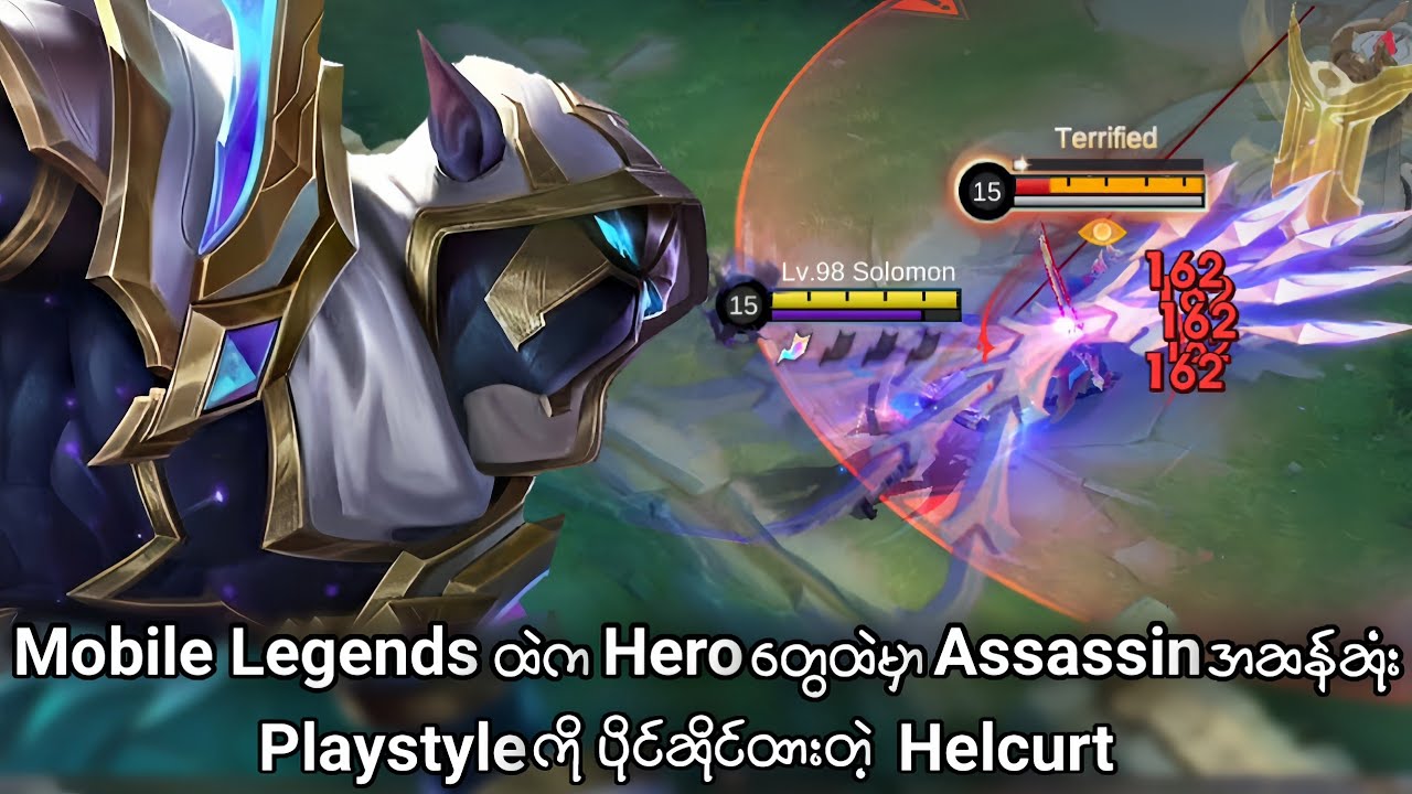 Assassinအဆန်ဆုံး Playstyleပိုင်ဆိုင်ထားတဲ့ Helcurt | MLBB