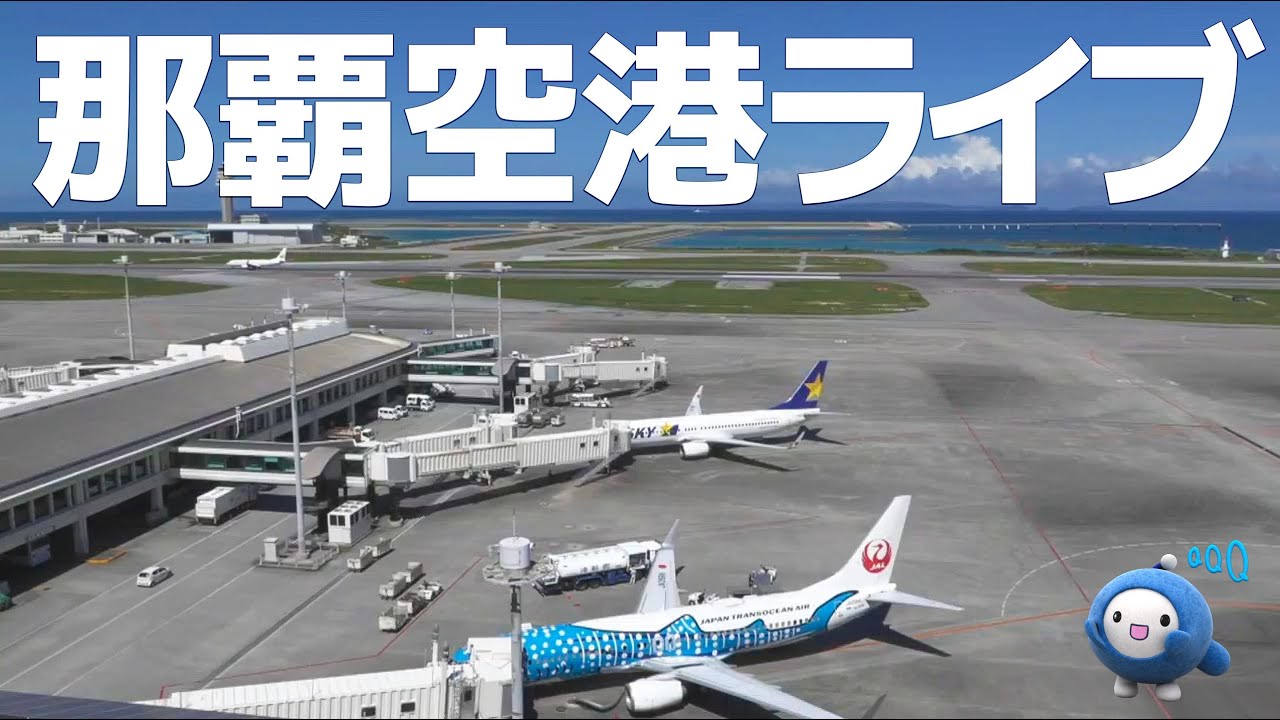 QAB琉球朝日放送 お天気カメラ 那覇空港ほか - YouTube