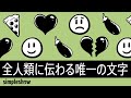 絵文字 - 瞬時に誰もが理解できる魔法の言葉