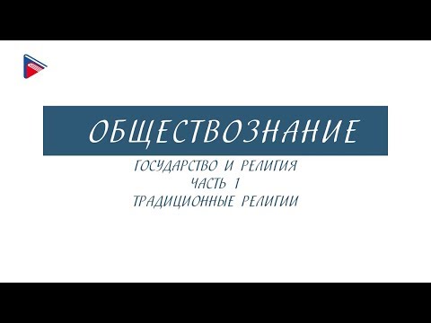 8 класс - Обществознание - Государство и религия (Часть 1). Традиционные религии