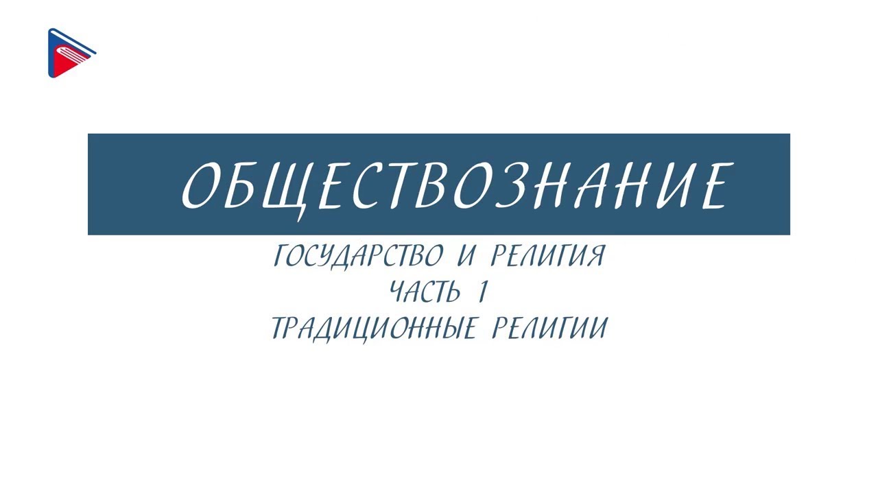 8 класс - Обществознание - Государство и религия (Часть 1 ...
