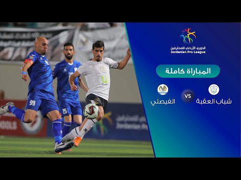 مباراة شباب العقبة والفيصلي - الدوري الأردني للمحترفين