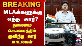🔴LIVE : CM Vijay | TVK | MLA | MLAக்களுக்கு எந்த கார் - தலைமை செயலகத்தில் குவிந்த கார் மாடல்கள்