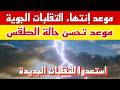موعد إنتهاء موجة التقلبات الجوية وتحسن حالة الطقس والارصاد تعلن موعد التقلبات الجديدة
