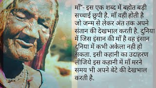 माँ का प्यार || Moral stories || Emotional stories || Hindi stories || Heart touching stories