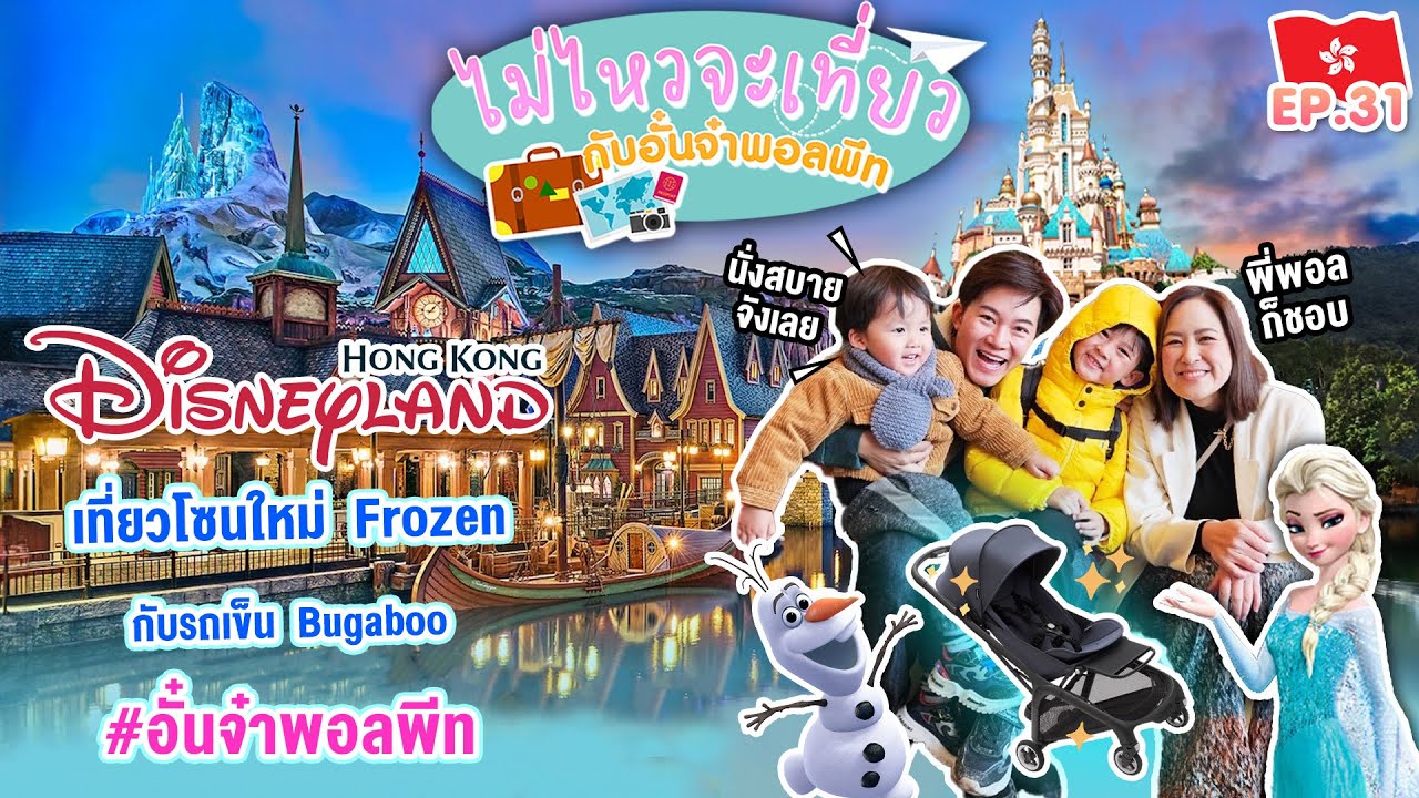 ไม่ไหวจะเที่ยว EP. 31 – Hong Kong Disneyland