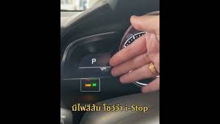 ระบบ i-Stop เปิด - ปิด ได้ไหมมมมม มีวิธียังไงไปดูกันนนนนนน