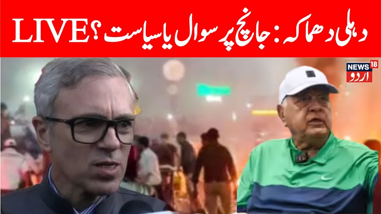 LIVE: Kashmir to UP,  Haryana & Delhi | Lal qila Explosion | Omar Abdullah | Farooq Abdullah | Delhi