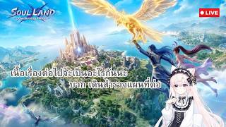 Soul Land Awakening World : ต่อเนื้อเรื่องและเดินสำรวจต่อ