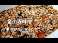 【金山寺味噌の作り方】ゆで大豆と米麹(米こうじ)と麦麹(麦こうじ)、切った野菜を合わせて作ります。 KINZANJI MISO / Vegetable MISO 金山寺味噌