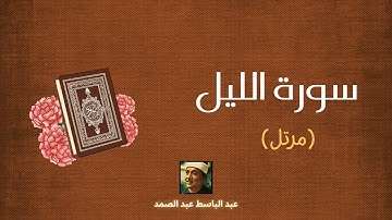 سورة الليل مكررة القارئ عبد الباسط عبد الصمد (مرتل)