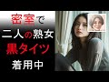【シニア恋愛】黒タイツの熟女二人と密室で過ごした日