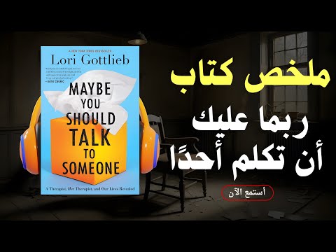 العلاج النفسي كما لم تعرفه من قبل أسرار عيادة الطبيب النفسي التي ستغير نظرتك للشفاء للأبد