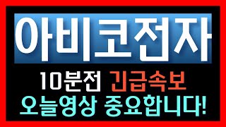[아비코전자  주가전망] 10분전 긴급속보!! 오늘영상 무조건 중요합니다!