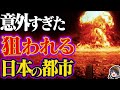 もし核戦争になった時、日本で狙われる都市はどこか