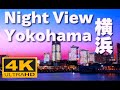 ［4K］横浜の夜景 Night View of Yokohama 観光 旅行 赤レンガ倉庫 中華街 大さん橋 横浜みなとみらい 横浜ベイブリッジ Japan Trip  大さん橋  ランドマークタワー