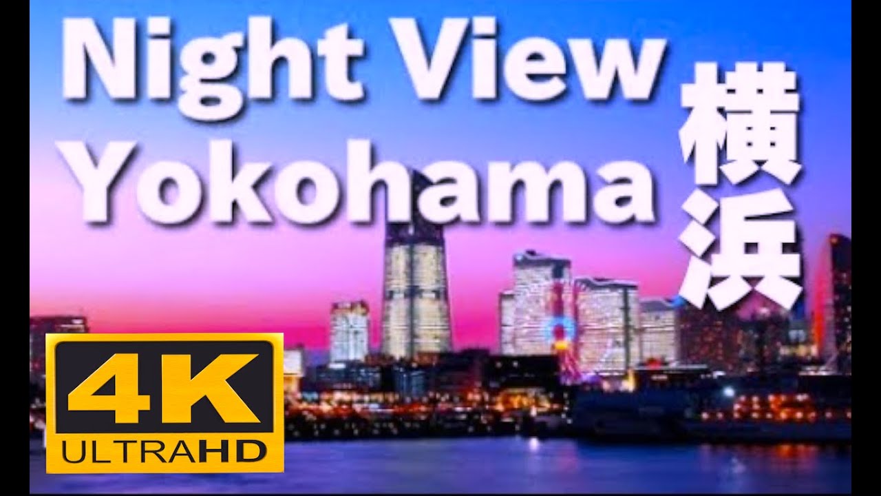 4k 横浜の夜景 Night View Of Yokohama 観光 旅行 赤レンガ倉庫 中華街 大さん橋 横浜みなとみらい 横浜ベイブリッジ Japan Trip 大さん橋 ランドマークタワー Youtube