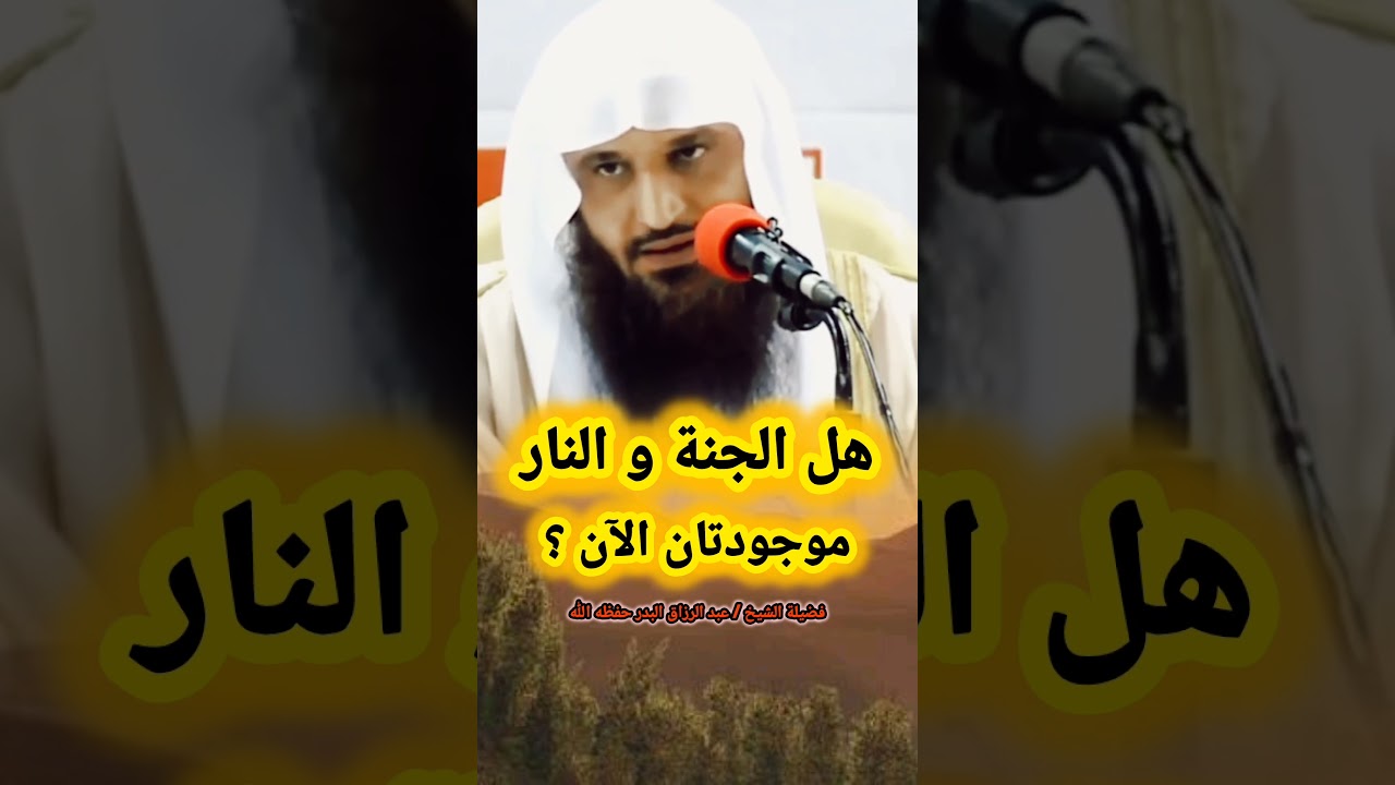 هل الجنة و النار موجودتان الآن ؟ / للشيخ عبد الرزاق البدر
