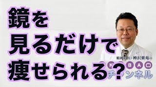 鏡を見るだけで痩せられる？【精神科医・樺沢紫苑】