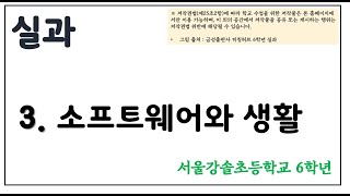 서울강솔초등학교 6학년 실과 3단원 열 번째 시간
