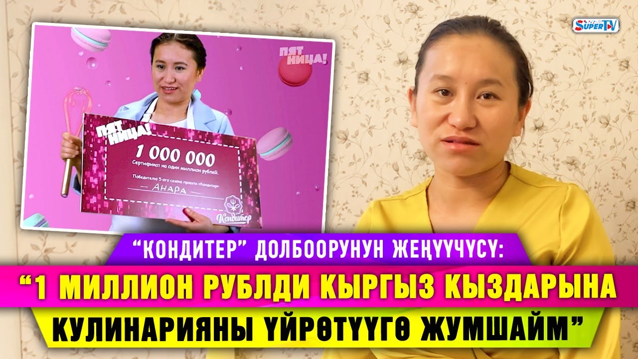 “1 миллион рублди кыргыз кыздарына кулинарияны үйрөтүүгө жумшайм” дейт “Кондитер” шоусунун жеңүүчүсү