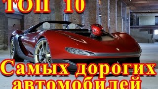 ТОП 10 САМЫХ ДОРОГИХ АВТОМОБИЛЕЙ В МИРЕ (ЦЕНА ОТ 120 МЛН р)