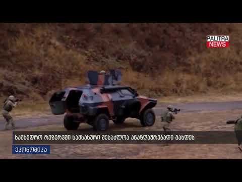 სამხედრო რეზერვში სამსახური შესაძლოა ანაზღაურებადი გახდეს