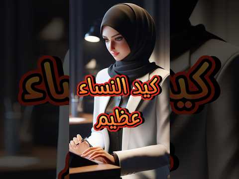 كيد النساء