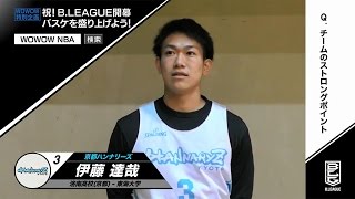 Bリーグ琉球京都ハンナリーズ　伊藤達哉選手、チームの強みは「全員ディフェンス」　WOWOW特別企画 祝！B．LEAGUE開幕　バスケを盛り上げよう！