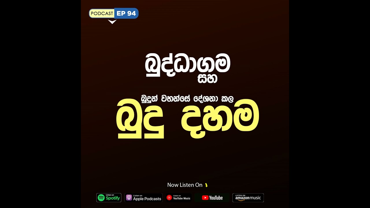 EP 94 | බුද්ධාගම සහ බුදුන් වහන්සේ දේශනාකල බුදු දහම