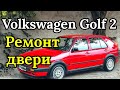 Гольф 2 Ремонт блокировки двери. Volkswagen golf2