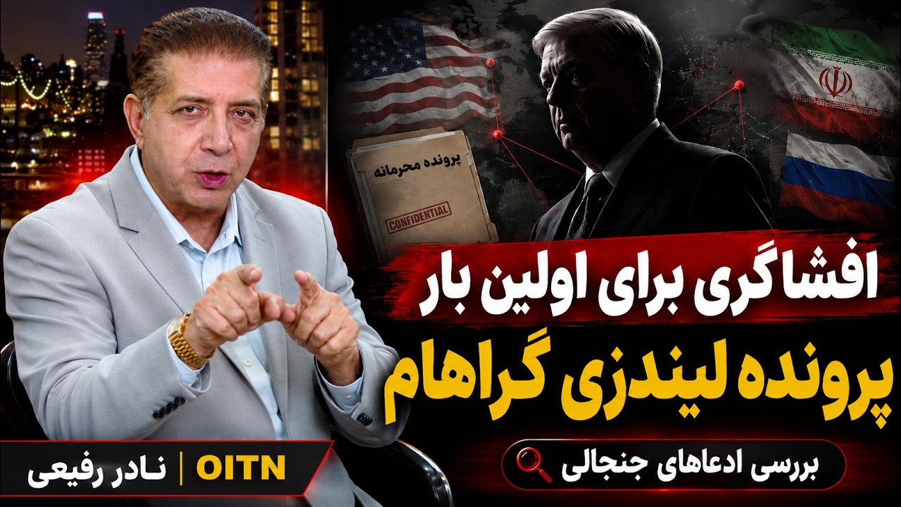 ⁣پرونده محرمانه لیندزی گراهام؛ افشاگری جنجالی نادر رفیعی در OITN