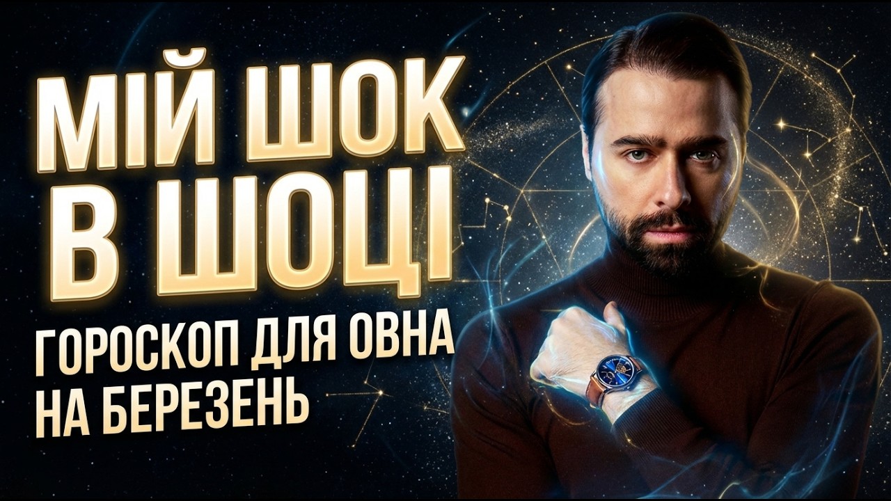 ОВЕН - ГОРОСКОП НА БЕРЕЗЕНЬ 2026 РІК ВІД МАКСА ГОРДЄЄВА