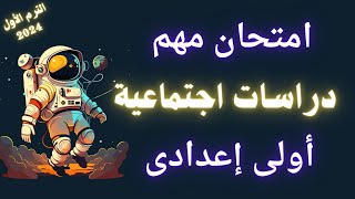 امتحان دراسات اجتماعية للصف الأول الإعدادى الترم الأول | أسئلة متوقعة 😲