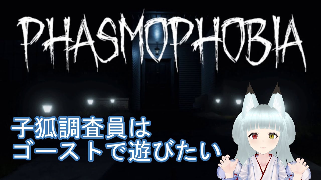 【Phasmophobia】子狐調査員のゴースト調査 part395