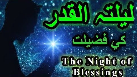 Laylatul Qadar Ki Fazeelat Aur Rahmatien | شبِ قدر کی رات | by ISLAMIC SCIENCES ACADEMY