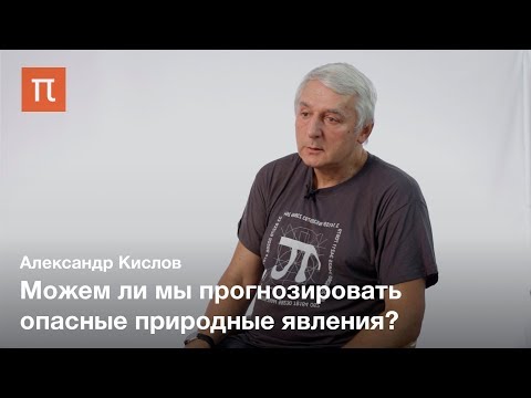 Экстремальные явления и изменения климата — Александр Кислов