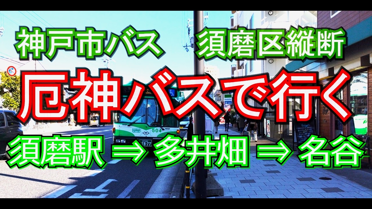 神戸市バス 厄神バスで須磨区縦断 - YouTube
