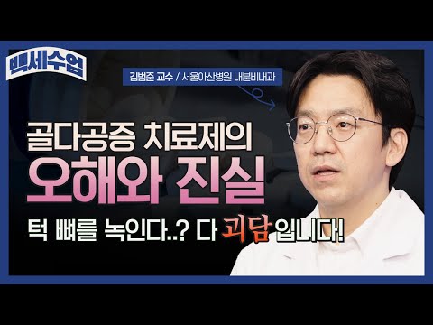 골다공증 치료제의 오해와 진실ㅣ백세수업