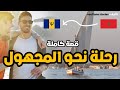 القصة 31 رحلة نحو المجهول كاملة