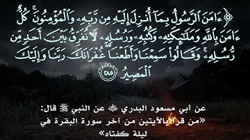 أواخر سورة البقرة بصوت القارئ محمد عقل حسين