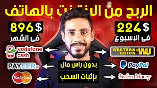 اكسب 896 دولار شهريا بطريقة مجانية و السحب من فودافون كاش و ويسترن يونيون | الربح من الانترنت 2022