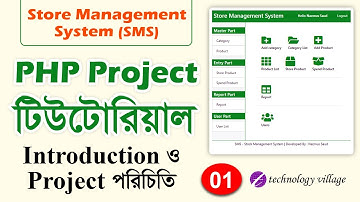 PHP Project Tutorial Bangla | SMS - Store Management System Bangla PHP Tutorial | Introduction - 1