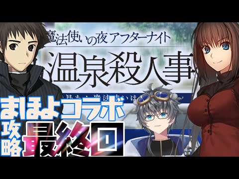 【魔法使いの夜/FGO】～最終回～　隈乃温泉殺人事件～駒鳥は見た！ 魔法使いは二度死ぬ～　【fategrandorder/初見歓迎/あしべ噛む】