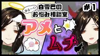 【お悩み相談】アメ？ムチ？あなたのお悩み‥優しく厳しく助言(？)します♡【白雪 巴/にじさんじ】