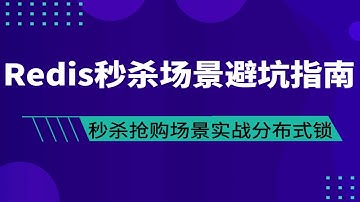 2022最新Redis视频教程-亿级流量电商秒杀下单链路高并发架构的避坑指南