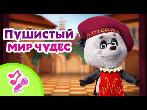 🎤 TaDaBoom песенки для детей 🌼🐏 Пушистый мир чудес 🐏🌼 Караоке 👱♀️🐻 Маша и Медведь