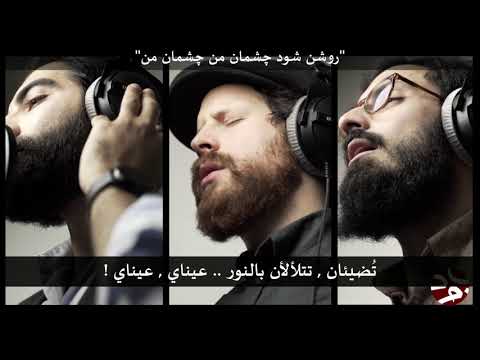 بيا بيا دلدار من تعال تعال يا حبيبي جلال الدين الرومي فرقة مكتوب