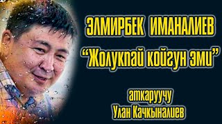 Элмирбек Иманалиев “Жолукпай койгун эми” аткаруучу Улан Качкыналиев