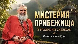 Открытый сатсанг «Мистерия прибежища в традиции сиддхов»